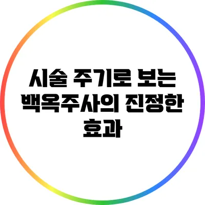 시술 주기로 보는 백옥주사의 진정한 효과