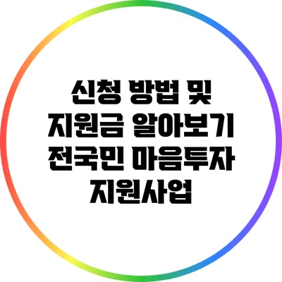 신청 방법 및 지원금 알아보기: 전국민 마음투자 지원사업