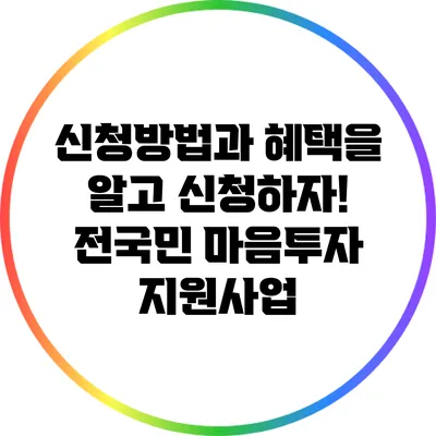 신청방법과 혜택을 알고 신청하자! 전국민 마음투자 지원사업