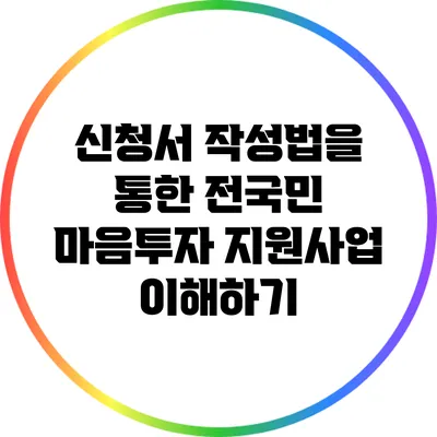 신청서 작성법을 통한 전국민 마음투자 지원사업 이해하기