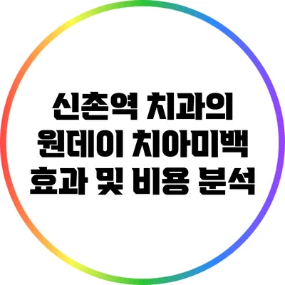 신촌역 치과의 원데이 치아미백 효과 및 비용 분석