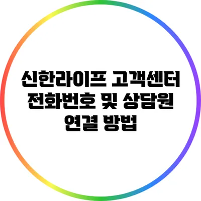 신한라이프 고객센터 전화번호 및 상담원 연결 방법