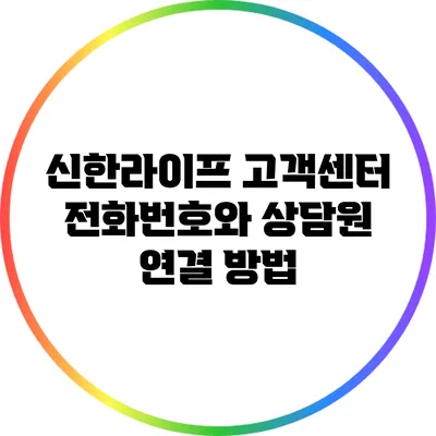 신한라이프 고객센터 전화번호와 상담원 연결 방법