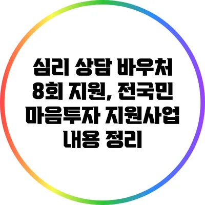 심리 상담 바우처 8회 지원, 전국민 마음투자 지원사업 내용 정리