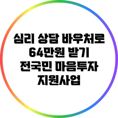 심리 상담 바우처로 64만원 받기: 전국민 마음투자 지원사업