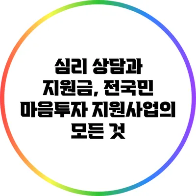 심리 상담과 지원금, 전국민 마음투자 지원사업의 모든 것