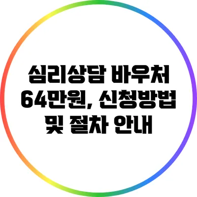 심리상담 바우처 64만원, 신청방법 및 절차 안내
