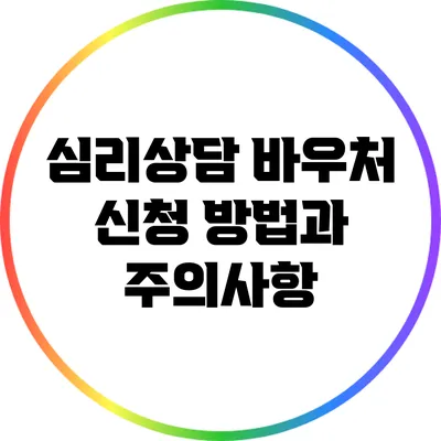 심리상담 바우처 신청 방법과 주의사항