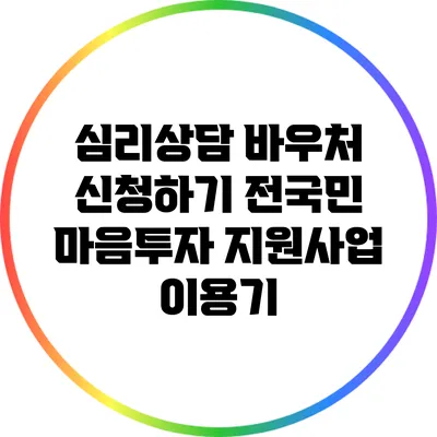 심리상담 바우처 신청하기: 전국민 마음투자 지원사업 이용기