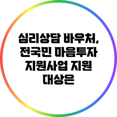 심리상담 바우처, 전국민 마음투자 지원사업 지원 대상은?