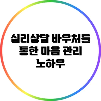 심리상담 바우처를 통한 마음 관리 노하우