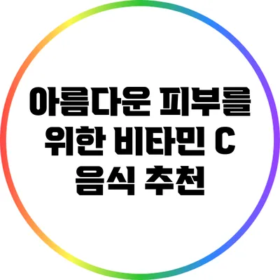 아름다운 피부를 위한 비타민 C 음식 추천
