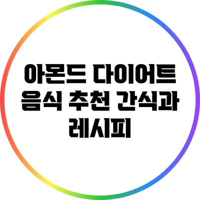 아몬드 다이어트 음식: 추천 간식과 레시피
