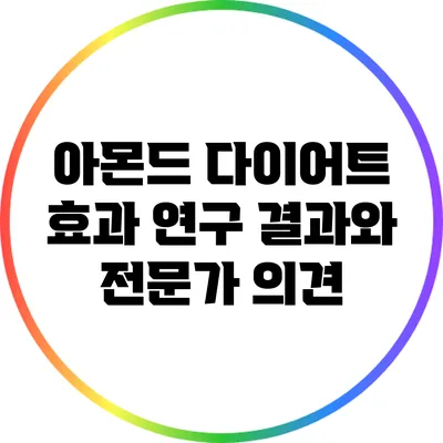 아몬드 다이어트 효과: 연구 결과와 전문가 의견