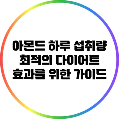 아몬드 하루 섭취량: 최적의 다이어트 효과를 위한 가이드