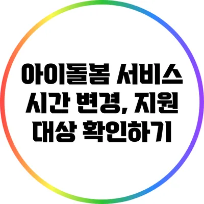 아이돌봄 서비스 시간 변경, 지원 대상 확인하기
