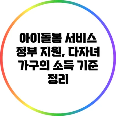 아이돌봄 서비스 정부 지원, 다자녀 가구의 소득 기준 정리