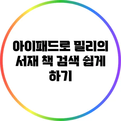 아이패드로 밀리의 서재 책 검색 쉽게 하기