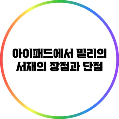 아이패드에서 밀리의 서재의 장점과 단점