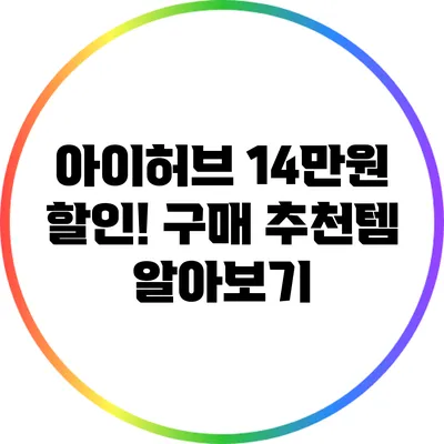 아이허브 14만원 할인! 구매 추천템 알아보기