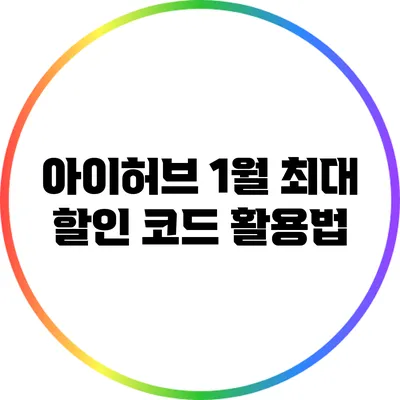 아이허브 1월 최대 할인 코드 활용법