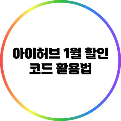 아이허브 1월 할인 코드 활용법