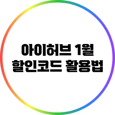 아이허브 1월 할인코드 활용법