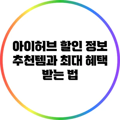 아이허브 할인 정보: 추천템과 최대 혜택 받는 법