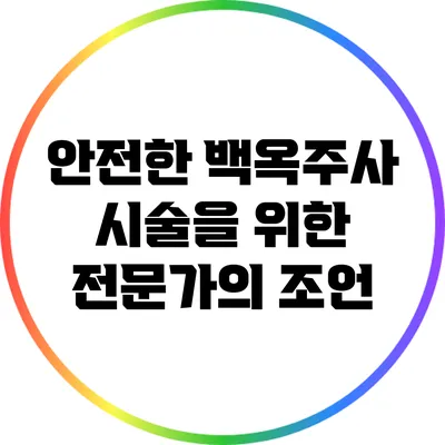 안전한 백옥주사 시술을 위한 전문가의 조언