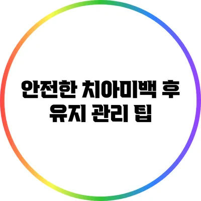 안전한 치아미백 후 유지 관리 팁
