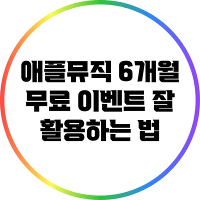 애플뮤직 6개월 무료 이벤트 잘 활용하는 법