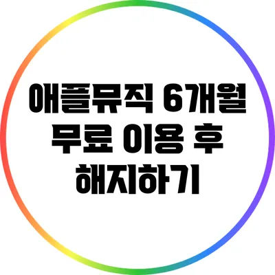 애플뮤직 6개월 무료 이용 후 해지하기