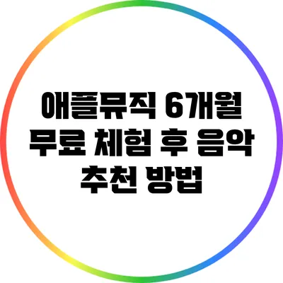 애플뮤직 6개월 무료 체험 후 음악 추천 방법