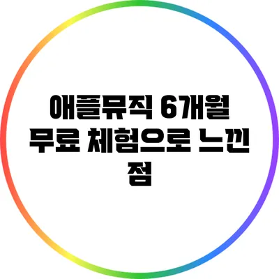 애플뮤직 6개월 무료 체험으로 느낀 점