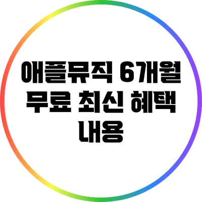 애플뮤직 6개월 무료 최신 혜택 내용