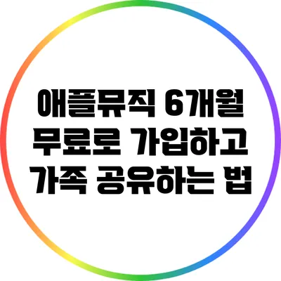 애플뮤직 6개월 무료로 가입하고 가족 공유하는 법