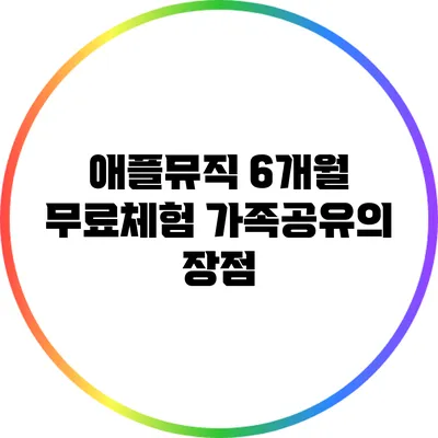 애플뮤직 6개월 무료체험 가족공유의 장점