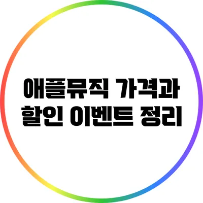 애플뮤직 가격과 할인 이벤트 정리