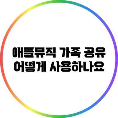 애플뮤직 가족 공유 어떻게 사용하나요?