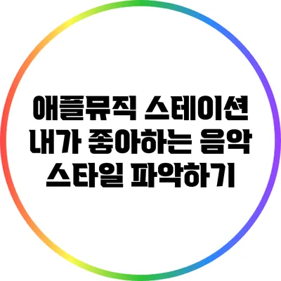 애플뮤직 스테이션 내가 좋아하는 음악 스타일 파악하기