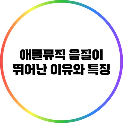 애플뮤직 음질이 뛰어난 이유와 특징