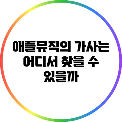 애플뮤직의 가사는 어디서 찾을 수 있을까?