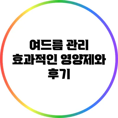 여드름 관리: 효과적인 영양제와 후기