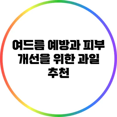 여드름 예방과 피부 개선을 위한 과일 추천
