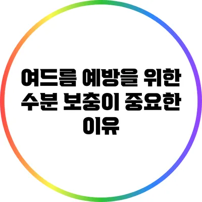 여드름 예방을 위한 수분 보충이 중요한 이유