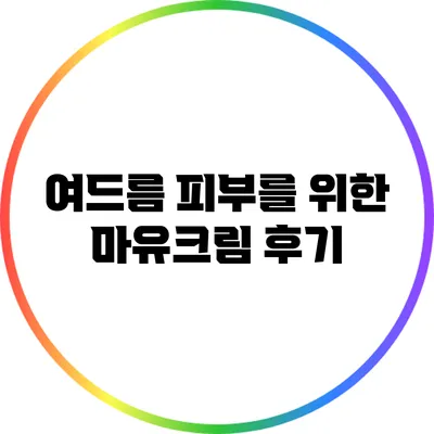 여드름 피부를 위한 마유크림 후기