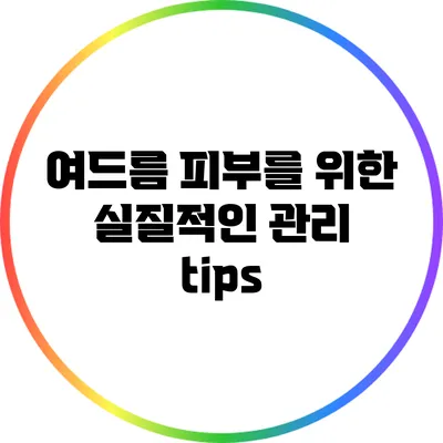 여드름 피부를 위한 실질적인 관리 tips
