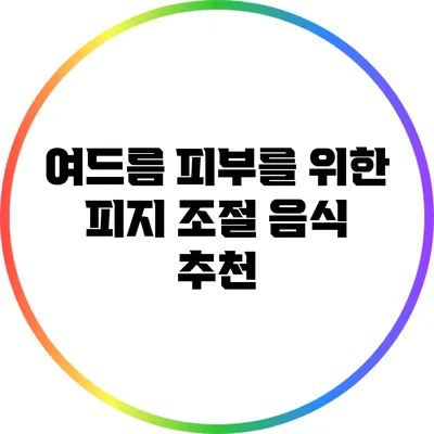 여드름 피부를 위한 피지 조절 음식 추천