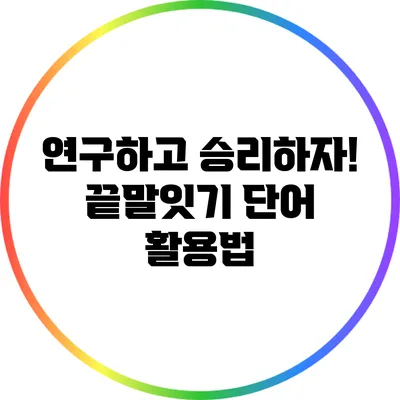 연구하고 승리하자! 끝말잇기 단어 활용법