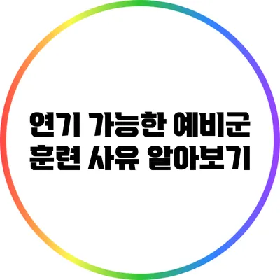 연기 가능한 예비군 훈련 사유 알아보기